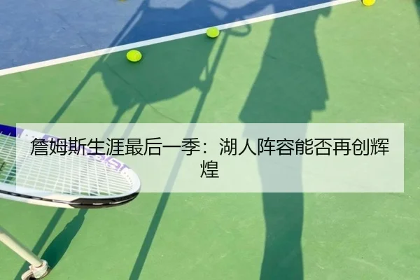 詹姆斯生涯最后一季：湖人阵容能否再创辉煌